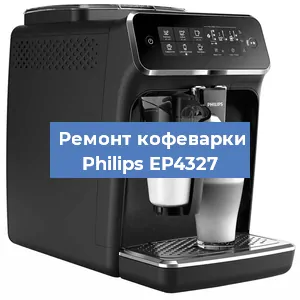 Замена прокладок на кофемашине Philips EP4327 в Ростове-на-Дону